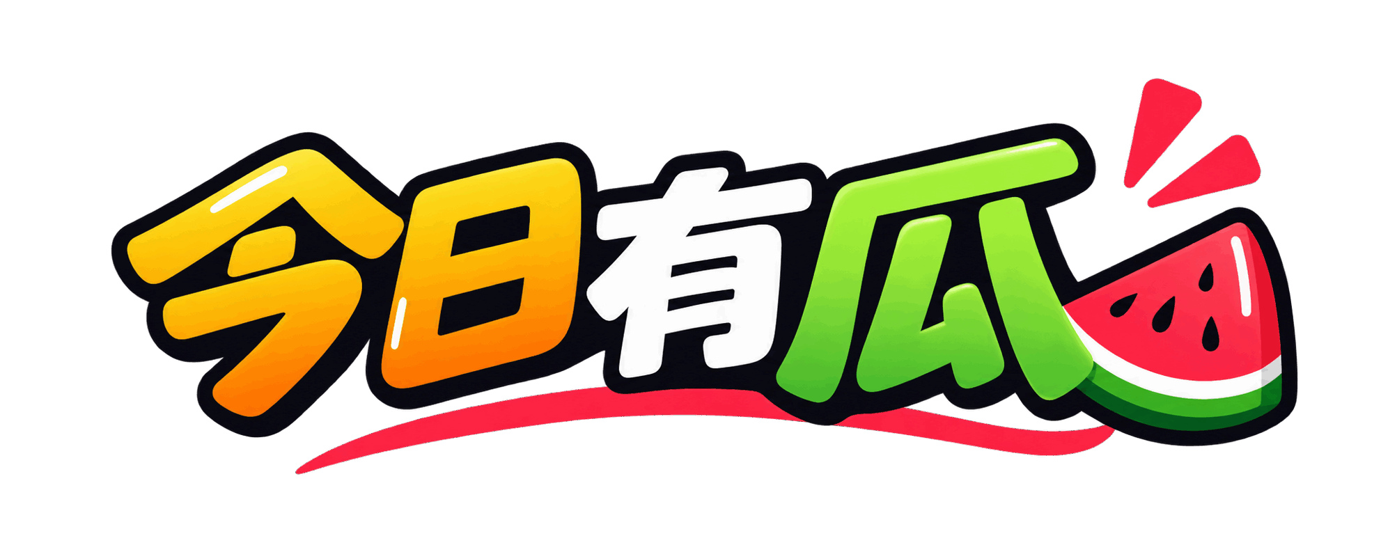 今日有瓜
